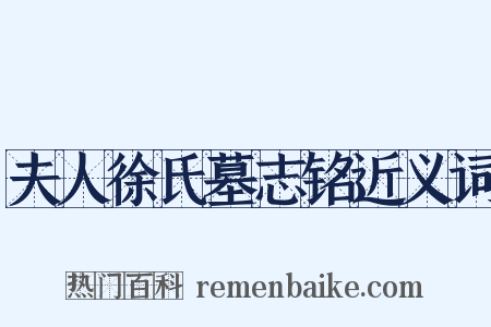 夫人徐氏墓志铭近义词是什么意思的图片